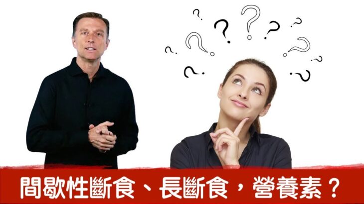 做斷食,要補充什麼維他命?營養需求會改變嗎？柏格醫生 Dr Berg