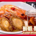 【超易超抵食】醉蝦醉鮑魚｜糟鹵加自製鹵水浸法｜Drunken Shrimps & Abalones[Eng Sub]