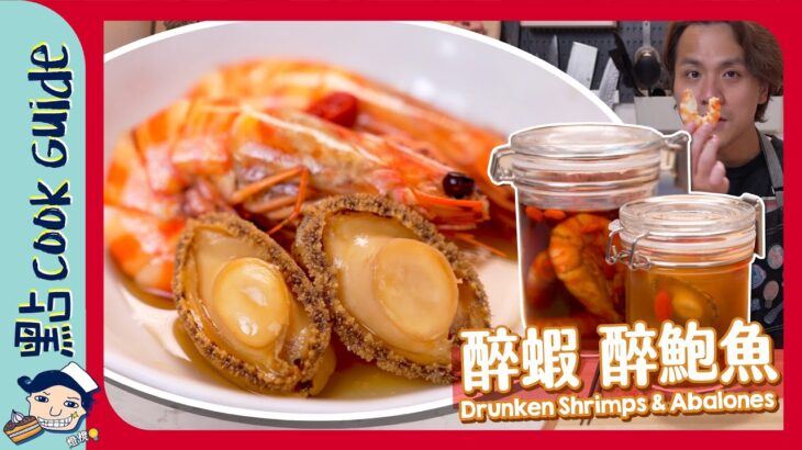 【超易超抵食】醉蝦醉鮑魚｜糟鹵加自製鹵水浸法｜Drunken Shrimps & Abalones[Eng Sub]