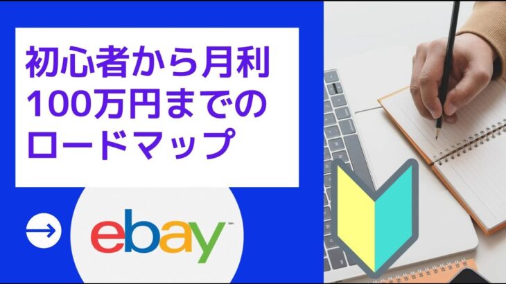 【越境ECビジネス/副業eBay輸出せどり】ゼロから月利100万円までのロードマップ / 月利10万円、月利30万円、月利100万円【イーベイ】