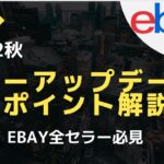 【越境ECビジネス/副業eBay輸出せどり】全セラー向け　2022年eBay秋のセラーアップデートのポイント解説[完全保存版]【イーベイ】