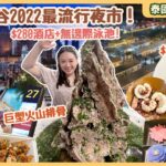 【泰國曼谷遊 EP1】食盡曼谷2022最流行夜市！二百幾蚊無邊際泳池酒店! 最平$3船麵一條街 ！ Iconsiam過百攤檔、JODD FAIRS必食超巨型火山排骨！ ▲雅軒漫遊 [[中字]]