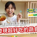 【值不值得吃 EP31】意外發現超好吃的蔬食餐！？開箱各大連鎖店蔬食餐點！！