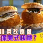 【精華 EP3A｜即刻食好西】即食川菜改良版，竟然係美式快餐？｜J2