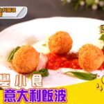 【精華 EP9B｜即刻食好西】主食變小食，意大利飯波！｜J2