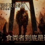 [艾爾登法環 Elden Ring] 所以，食糞者到底是誰？