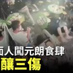 六蒙面人闖元朗食肆施襲釀三傷 一男胸部中刀| #紀元香港 #EpochNewsHK