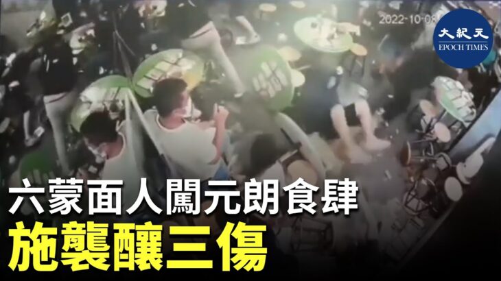 六蒙面人闖元朗食肆施襲釀三傷 一男胸部中刀| #紀元香港 #EpochNewsHK