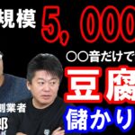 【堀江貴文】豆腐ビジネスは儲かります！あまり知られていない豆腐業界を解説します／ビジネス解説／企業解説／豆吉郎／フランチャイズ／FC（ホリエモン 切り抜き）