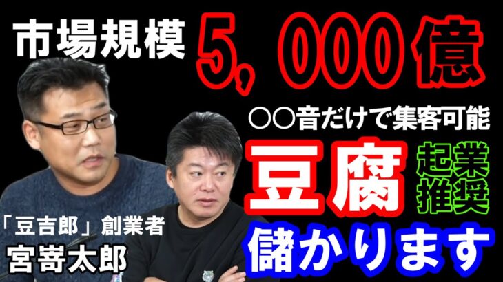 【堀江貴文】豆腐ビジネスは儲かります！あまり知られていない豆腐業界を解説します／ビジネス解説／企業解説／豆吉郎／フランチャイズ／FC（ホリエモン 切り抜き）