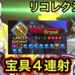 【FGO】強食！宝具！強食！宝具！バゲ子で単騎攻略 カイニス戦【オリュンポス】【リコレクションクエスト】