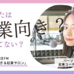 【女性起業 ノウハウ】本庄FM「赤裸々がすぎる起業サロン」第２回放送 ＜前編＞ 起業に向いている人、向いてない人