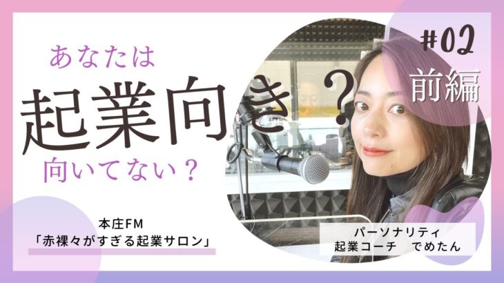 【女性起業 ノウハウ】本庄FM「赤裸々がすぎる起業サロン」第２回放送 ＜前編＞ 起業に向いている人、向いてない人