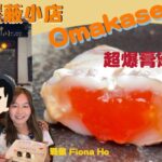 #戰狼Fionaho｜西營盤隱蔽小店Omakase慶祝結婚周年 爆膏瀨尿蝦溏心蝦膏入口即融 日本最高級本象拔蚌一次過吃勻三個部位 七款秋天當造魚刺身 百斤海鮮熬粥 #真實食評