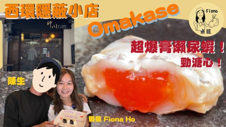 #戰狼Fionaho｜西營盤隱蔽小店Omakase慶祝結婚周年 爆膏瀨尿蝦溏心蝦膏入口即融 日本最高級本象拔蚌一次過吃勻三個部位 七款秋天當造魚刺身 百斤海鮮熬粥 #真實食評