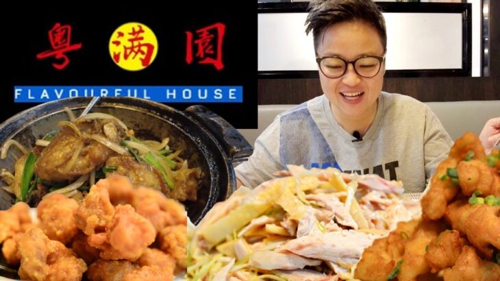 [多倫多好為食]  粵滿園 Flavourful House, 話唔定食到全城最好食的薑蔥生蠔煲同埋椒鹽鮮魷!