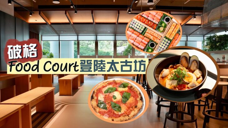 【入得廚房】破格Food Court登陸太古坊！食齊迴轉壽司、披薩、拉麵、人參雞湯手工啤酒樣樣齊🤤｜走進美食廣場中央廚房 多工協調如何應付澎湃人流｜KIN Food Halls