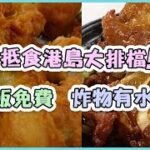 抵食港島大排檔! 白飯免費 炸物有水準! 中記｜食史 Food Journal