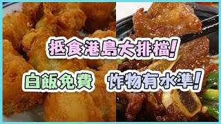 抵食港島大排檔! 白飯免費 炸物有水準! 中記｜食史 Food Journal