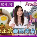 竟然在溫哥華食到泰國最有名的街頭小食？大家喜歡 泰國船麵 嗎? | Foodie Anita |