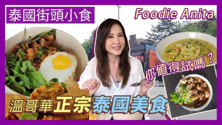 竟然在溫哥華食到泰國最有名的街頭小食？大家喜歡 泰國船麵 嗎? | Foodie Anita |