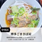 Fukuoka 福岡グルメ　一食で3回楽しめる！【博多ごまさば屋】#福岡グルメ #福岡観光 #Short #こまさば #激うま