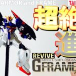 【ガンプラ】超絶進化 ❗️食玩 で この スタイル❗️リバイブ された GフレームFA の Zガンダム  が カッコ良すぎる‼️【レビュー】【新製品】