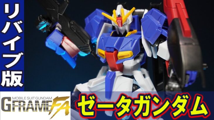 新発売ガンダム食玩【ゼータガンダム(リバイブ版)/GフレームFA03】本体がバージョンアップ！新たにハイパーメガランチャーが付属！ド派手な発射ポーズが再現可能に！（旧Gフレーム/HGUC/RGと比較】