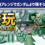 【食玩Gフレーム】傑作ザクの形状とGフレームアレンジが相性抜群！！よりパワフルな印象でカッコいい！！付属品も豪華！！！食玩『GフレームFA03 ザクⅡ改』開封レビュー！