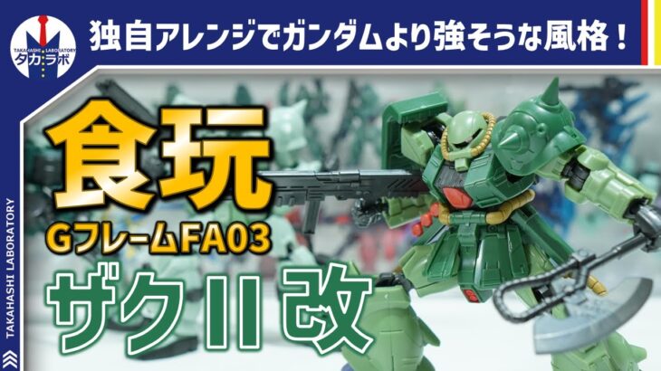 【食玩Gフレーム】傑作ザクの形状とGフレームアレンジが相性抜群！！よりパワフルな印象でカッコいい！！付属品も豪華！！！食玩『GフレームFA03 ザクⅡ改』開封レビュー！