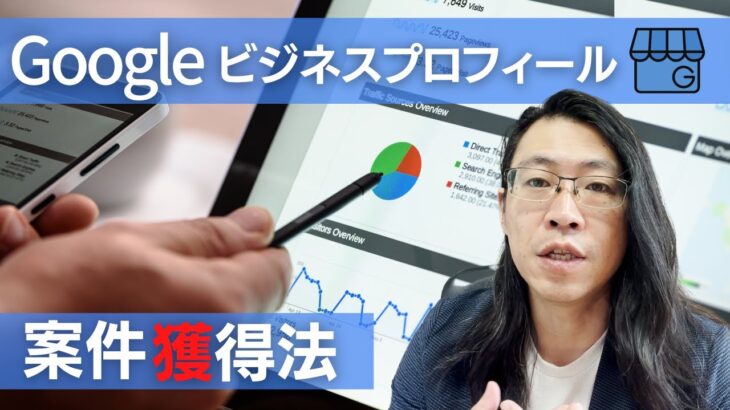 Googleビジネスプロフィール案件獲得法