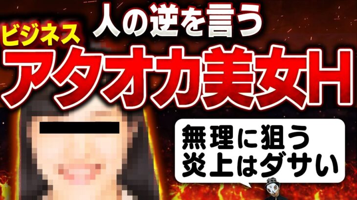 炎上商法に失敗したビジネスあたおか美女H