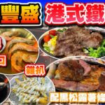 【HEA住去食】超值豐盛港式鐵板餐 | 鐵板份量足 價錢經濟 全日劃一價錢 性價比高 | 頭盤配藍青口或凍蝦 配搭黑松露薯條夠野味 | 豐盛雜扒餐 鐵板牛柳餐 | 銅鑼灣親民港式鐵板 | 滿地餐廳