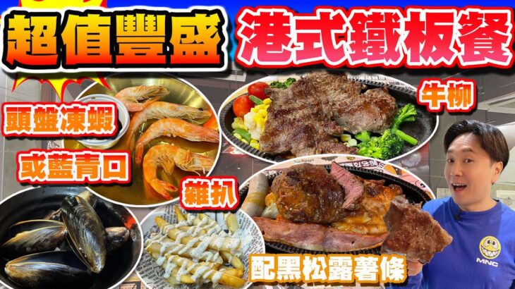 【HEA住去食】超值豐盛港式鐵板餐 | 鐵板份量足 價錢經濟 全日劃一價錢 性價比高 | 頭盤配藍青口或凍蝦 配搭黑松露薯條夠野味 | 豐盛雜扒餐 鐵板牛柳餐 | 銅鑼灣親民港式鐵板 | 滿地餐廳