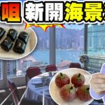 【HEA住去食】 尖沙咀新開海景酒樓 | 無敵維港景 多款新派特色點心 晚市送鴻運乳豬 | 抵食四人餐 潮州滷水拼盤  | 蝦多士 話梅鮮淮山 海味菜餃 鴛鴦蝴蝶酥 金箔芝麻卷 蛋白杏仁茶 | 港滙軒