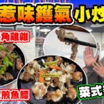 【HEA住去食】太子惹味鑊氣小炒中菜館 | 多款特別菜式 白胡椒煎魚鰾 鐵板酸豆角爆雞雜 川味豬手 拔絲咕嚕肉 鐵板薑蔥桶蠔 脆皮炸大腸 | 港式地道大排檔風味 小炒夠鑊氣 | 集眾菜館