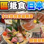 【HEA住去食】觀塘抵食日本料理 | $12珍寶赤蝦刺身 $15時令生蠔 $28特長燒鰻魚壽司 | 原板海膽 活魚刺身 廚師發辦時令刺身 燒白鱔 鹽燒牛舌 | 一本食堂 | Sashimi