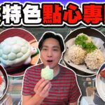 【HEA住去食】深水埗抵食特色點心專門店 | 點心有驚喜 價錢實惠 | 妃子笑 米通蜆蚧鯪魚球 明太子雞翼 剁椒蒸爽肚 點心孖寶 | 點小館 | Dim Sum