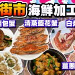 【HEA住去食】大埔墟街市海鮮加工體驗 | 超多海鮮檔 | 買完海鮮到樓上熟食中心加工 | 游水麵包蟹 大隻鬼蝦 藍花蟹 台山蠔 日本哈螺 | 銓仔記海鮮晚飯小菜 | Seafood Market