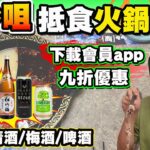 【HEA住去食】尖沙咀抵食火鍋放題 | 下載會員app九折優惠 | 清酒、梅酒、多款啤酒汽水、冷泡茶任飲 | 多款台式小食任食 | 花膠任食 | 牛站(駅)麻辣火鍋放題 | Hotpot Buffet