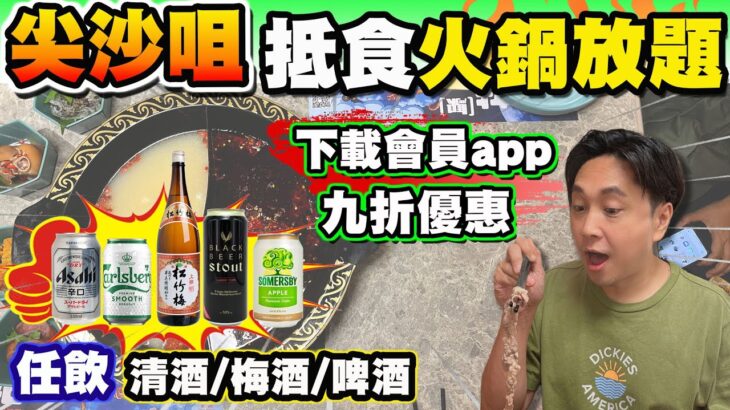 【HEA住去食】尖沙咀抵食火鍋放題 | 下載會員app九折優惠 | 清酒、梅酒、多款啤酒汽水、冷泡茶任飲 | 多款台式小食任食 | 花膠任食 | 牛站(駅)麻辣火鍋放題 | Hotpot Buffet