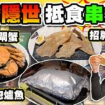 【HEA住去食】荃灣隱世抵食串燒店 | 居酒屋feel 特色秘製雞皮 吹脹紙包麻辣鱸魚 鹽燒大閘蟹 多款特式串燒 | 串里 | 荃灣美食