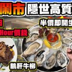 【HEA住去食】旺角鬧市隱世高質西餐 | 半價即開生蠔 生啤全日happy hour價錢 | 香煎鵝肝配牛柳 帶子蘆筍意大利飯 香草鹽燒斧頭豬扒 沙嗲串燒 焗法式田螺 | GOGO Rock