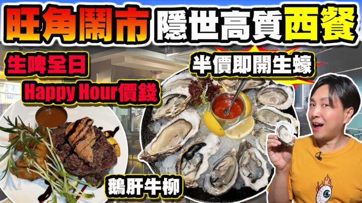 【HEA住去食】旺角鬧市隱世高質西餐 | 半價即開生蠔 生啤全日happy hour價錢 | 香煎鵝肝配牛柳 帶子蘆筍意大利飯 香草鹽燒斧頭豬扒 沙嗲串燒 焗法式田螺 | GOGO Rock