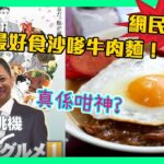 網民熱選全港最好食沙嗲牛肉麵！荔枝角小店「#HHW好好運」係咪真係咁神？＜蕭定一：今日有乜攪笑事＞2022-10-29