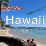 Hawaii trip vol 1   / 2022年　ANAビジネスクラスで行くハワイ旅行/ワイキキリゾートホテル/マグロスポット