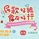 民歌好聽 食在好行 Heartwarming 2022南投演唱會／2022.10.8 17:00