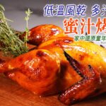 【蜜汁烤全雞】低溫風乾 多汁嫩滑！家中還原童年懷舊小食店風味 (中文字幕) Honey Roasted Chicken