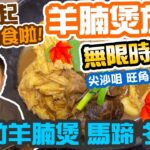 【放題速報】 秋風起! 🍁 羊腩煲無限時任食 仲有 安格斯牛肉 海鮮任食 火鍋放題 尖沙咀 二鍋頭 Hong Kong Food Tour | 吃喝玩樂