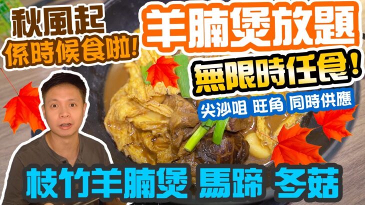 【放題速報】 秋風起! 🍁 羊腩煲無限時任食 仲有 安格斯牛肉 海鮮任食 火鍋放題 尖沙咀 二鍋頭 Hong Kong Food Tour | 吃喝玩樂